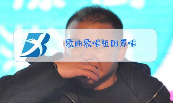 歌曲歌唱祖国原唱 图图片